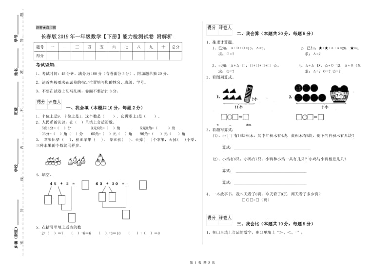 长春版2019年一年级数学【下册】能力检测试卷 附解析.doc_第1页