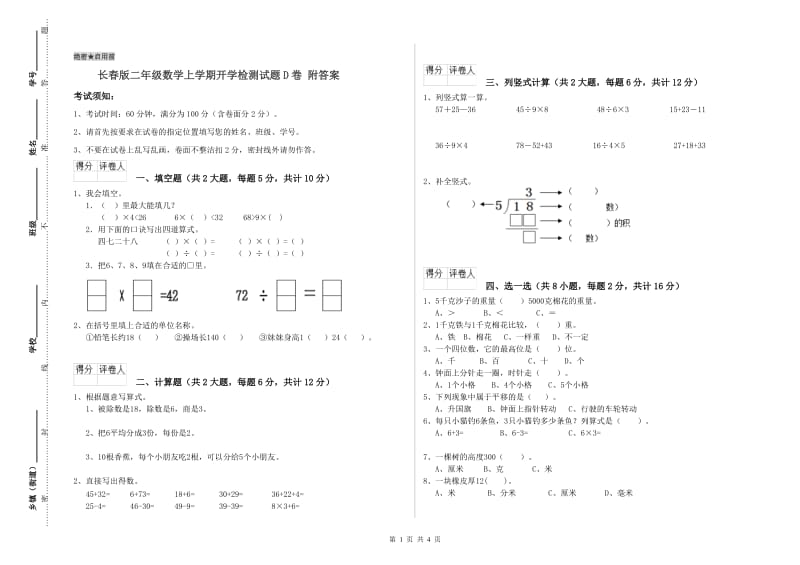 长春版二年级数学上学期开学检测试题D卷 附答案.doc_第1页