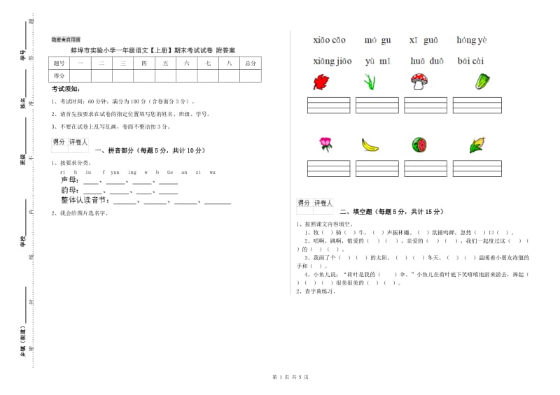 蚌埠市实验小学一年级语文【上册】期末考试试卷 附答案.doc_第1页