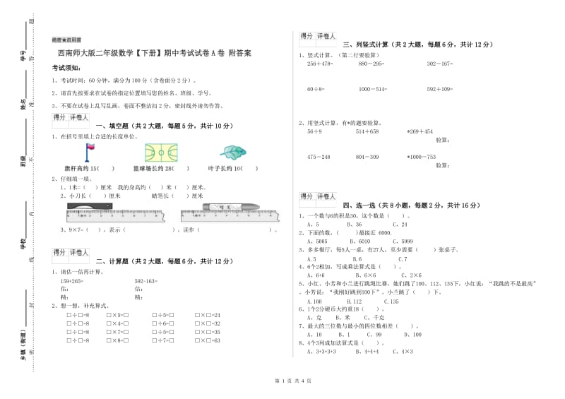 西南师大版二年级数学【下册】期中考试试卷A卷 附答案.doc_第1页