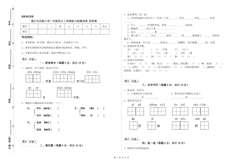 通辽市实验小学一年级语文上学期能力检测试卷 附答案.doc_第1页