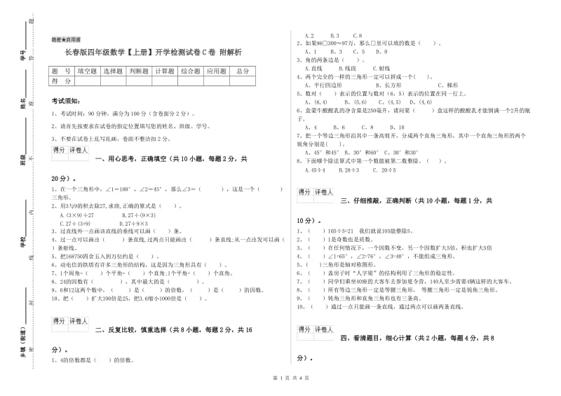 长春版四年级数学【上册】开学检测试卷C卷 附解析.doc_第1页