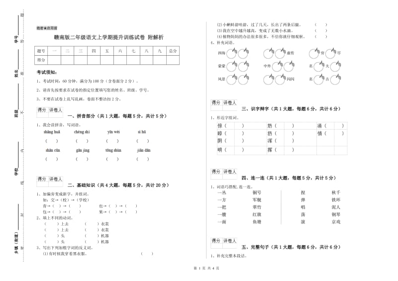 赣南版二年级语文上学期提升训练试卷 附解析.doc_第1页