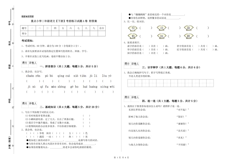 重点小学二年级语文【下册】考前练习试题A卷 附答案.doc_第1页