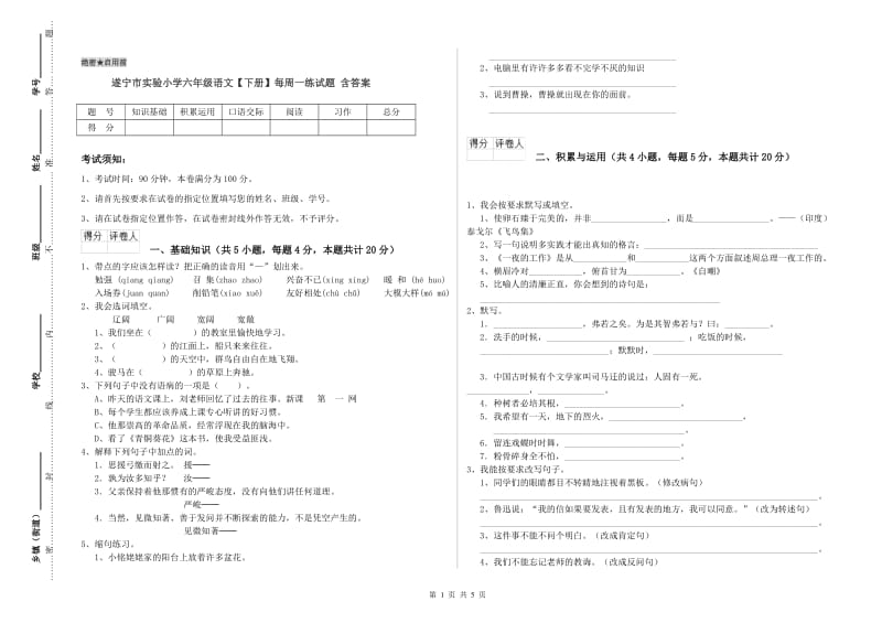 遂宁市实验小学六年级语文【下册】每周一练试题 含答案.doc_第1页