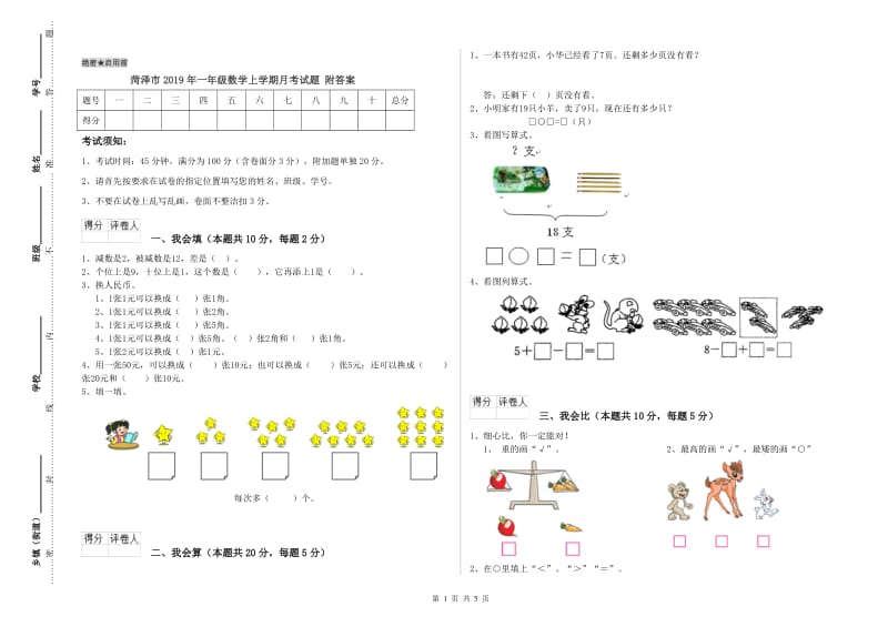 菏泽市2019年一年级数学上学期月考试题 附答案.doc_第1页