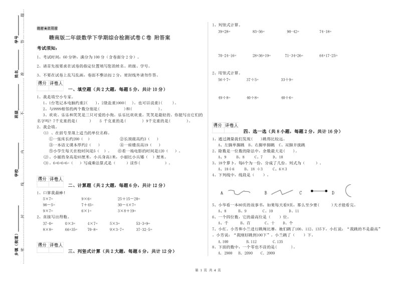 赣南版二年级数学下学期综合检测试卷C卷 附答案.doc_第1页