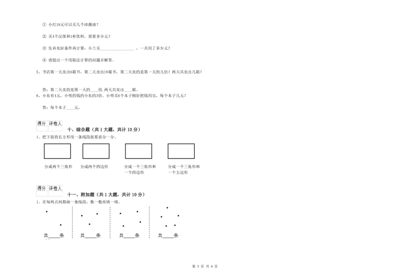 赣南版二年级数学下学期综合检测试卷C卷 附答案.doc_第3页