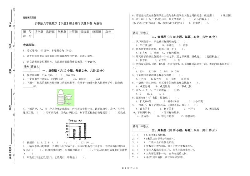 长春版六年级数学【下册】综合练习试题D卷 附解析.doc_第1页