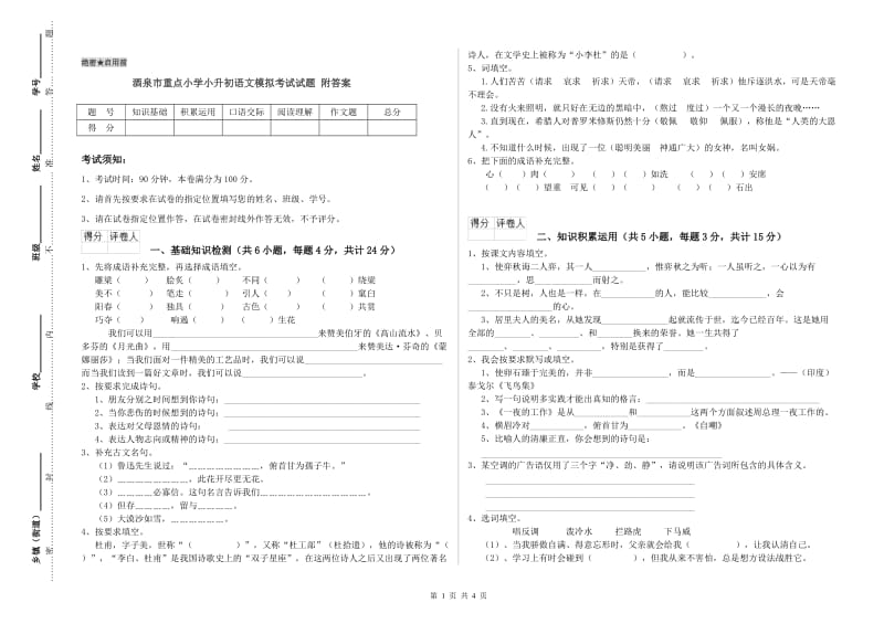 酒泉市重点小学小升初语文模拟考试试题 附答案.doc_第1页