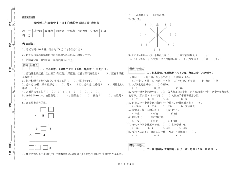 豫教版三年级数学【下册】自我检测试题B卷 附解析.doc_第1页