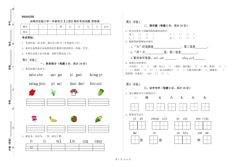 赤峰市实验小学一年级语文【上册】期末考试试题 附答案.doc_第1页