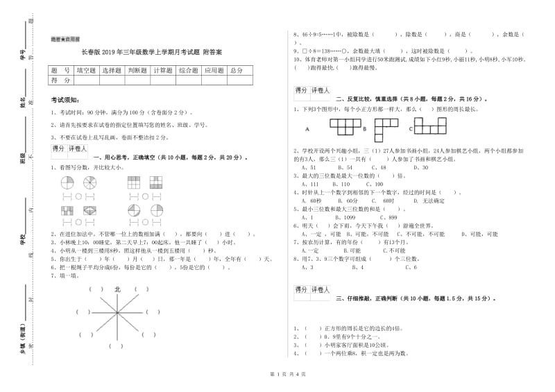 长春版2019年三年级数学上学期月考试题 附答案.doc_第1页