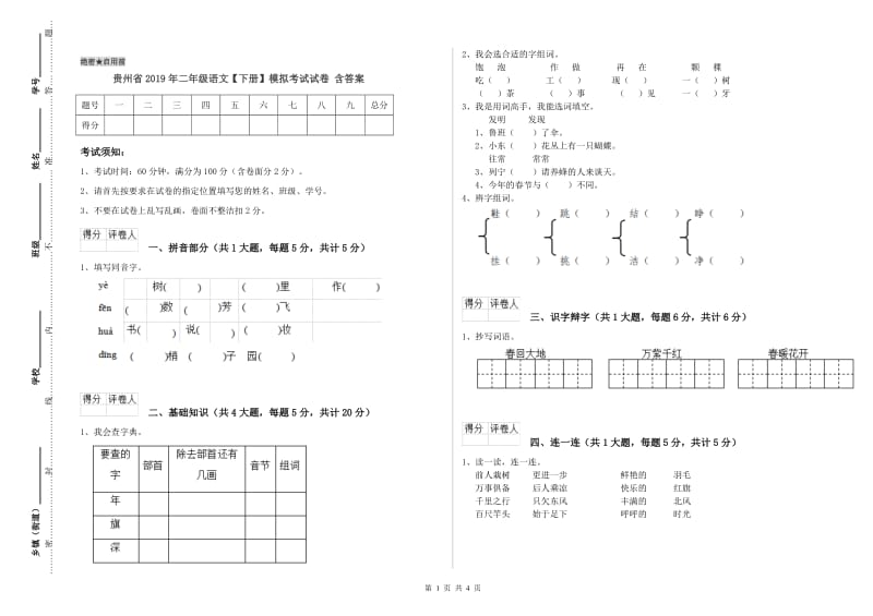 贵州省2019年二年级语文【下册】模拟考试试卷 含答案.doc_第1页