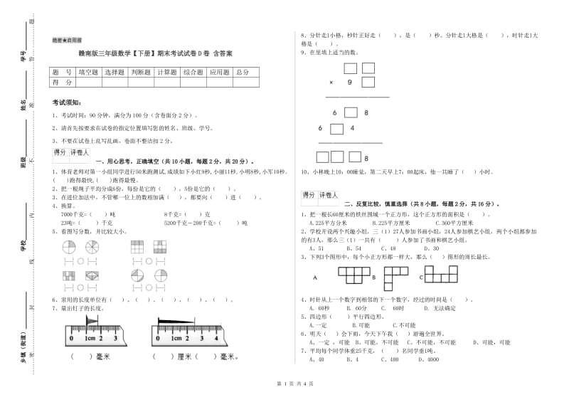 赣南版三年级数学【下册】期末考试试卷D卷 含答案.doc_第1页