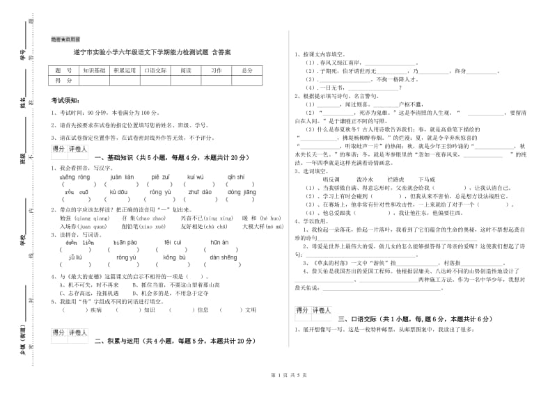 遂宁市实验小学六年级语文下学期能力检测试题 含答案.doc_第1页