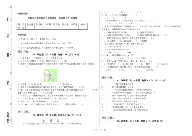 豫教版六年级数学上学期每周一练试题A卷 含答案.doc_第1页