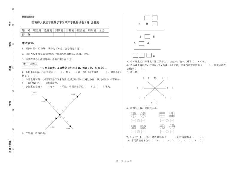 西南师大版三年级数学下学期开学检测试卷B卷 含答案.doc_第1页