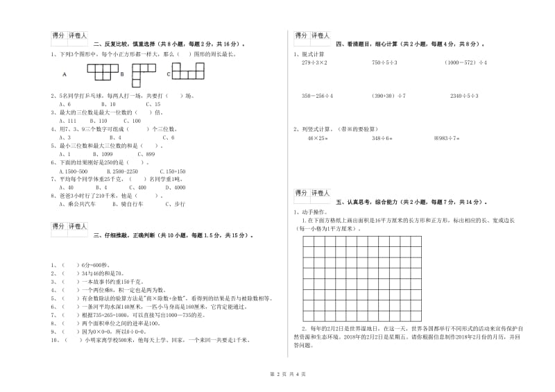 西南师大版三年级数学下学期开学检测试卷B卷 含答案.doc_第2页