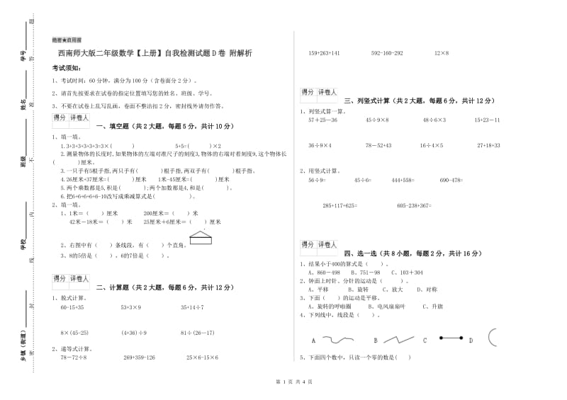 西南师大版二年级数学【上册】自我检测试题D卷 附解析.doc_第1页