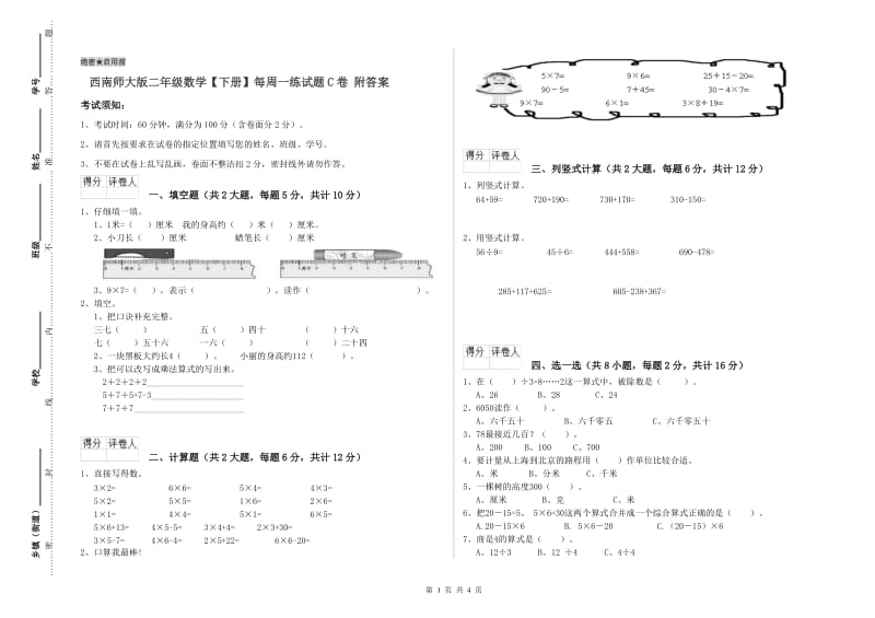 西南师大版二年级数学【下册】每周一练试题C卷 附答案.doc_第1页