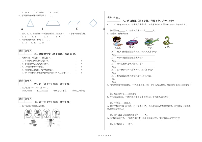 长春版二年级数学上学期综合检测试卷A卷 附答案.doc_第2页