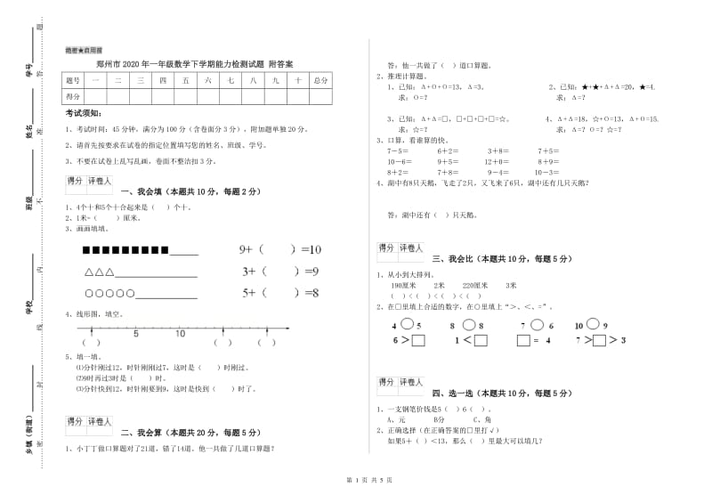 郑州市2020年一年级数学下学期能力检测试题 附答案.doc_第1页