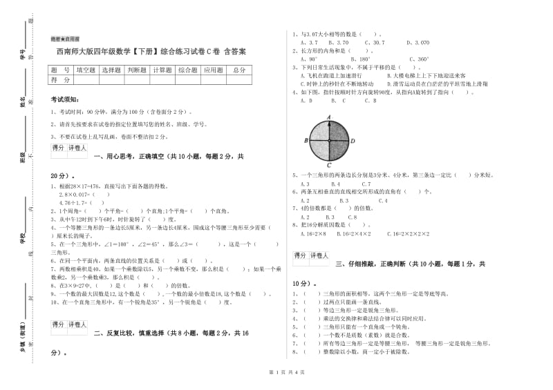 西南师大版四年级数学【下册】综合练习试卷C卷 含答案.doc_第1页