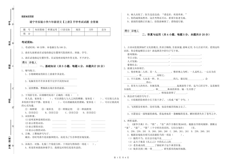 遂宁市实验小学六年级语文【上册】开学考试试题 含答案.doc_第1页