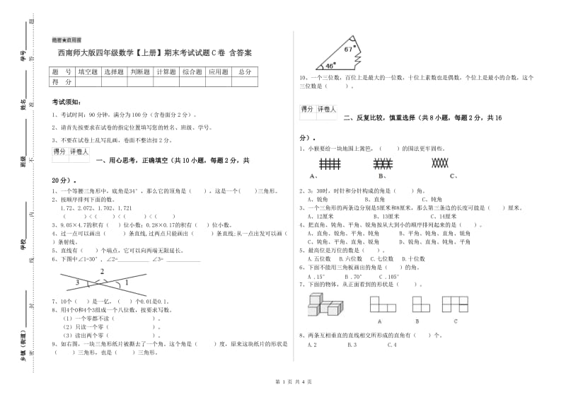 西南师大版四年级数学【上册】期末考试试题C卷 含答案.doc_第1页