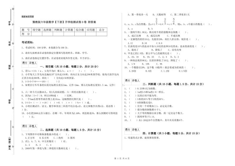 豫教版六年级数学【下册】开学检测试卷D卷 附答案.doc_第1页