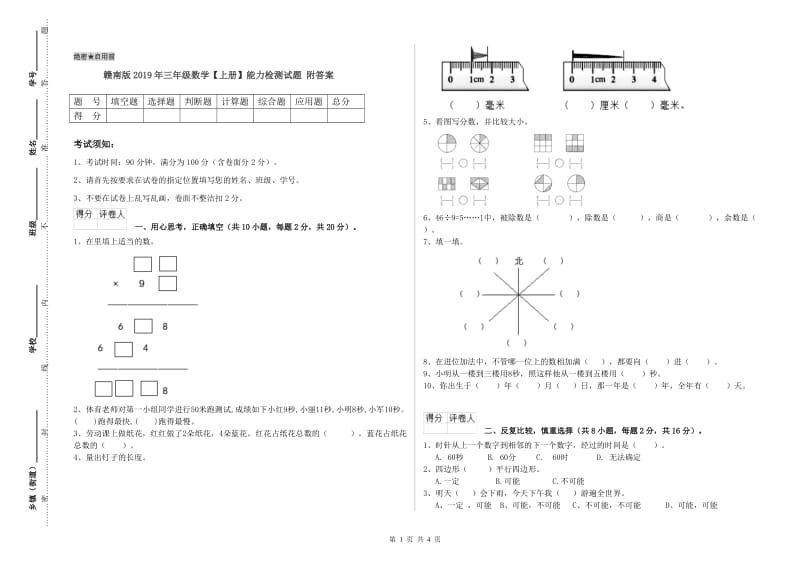 赣南版2019年三年级数学【上册】能力检测试题 附答案.doc_第1页