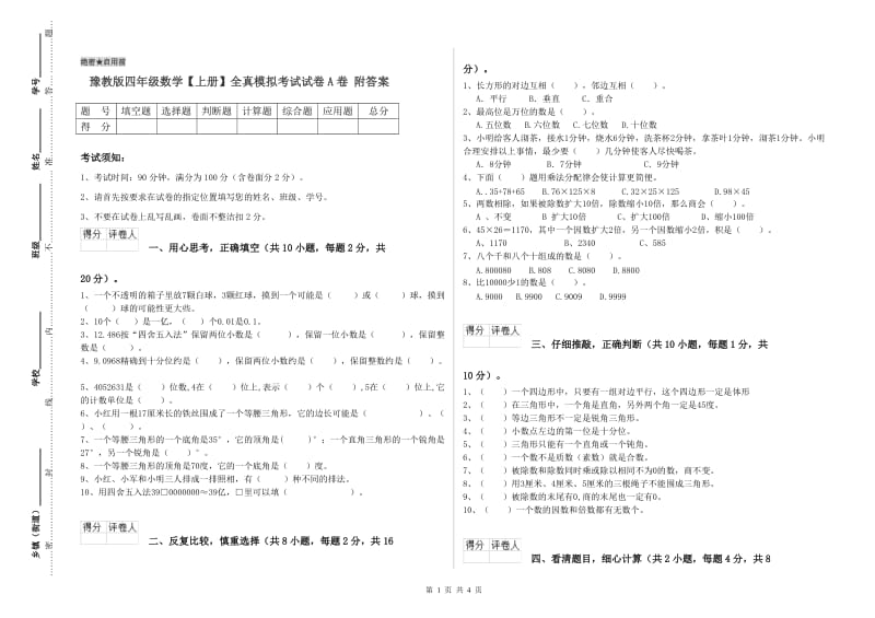 豫教版四年级数学【上册】全真模拟考试试卷A卷 附答案.doc_第1页