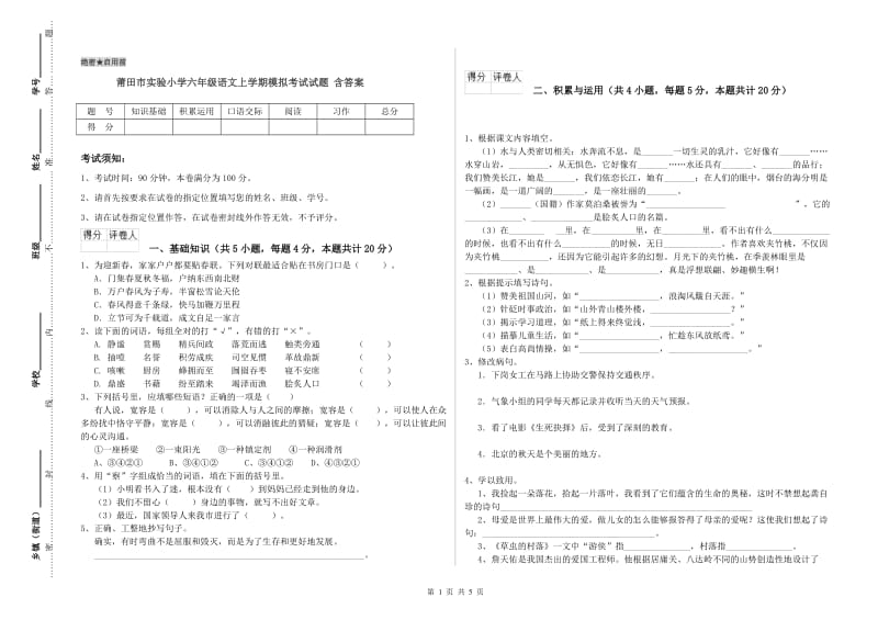 莆田市实验小学六年级语文上学期模拟考试试题 含答案.doc_第1页