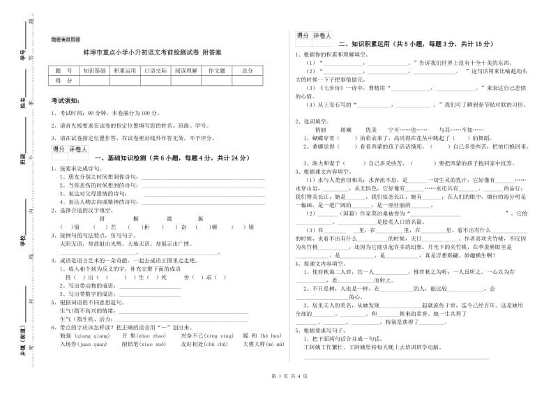 蚌埠市重点小学小升初语文考前检测试卷 附答案.doc_第1页