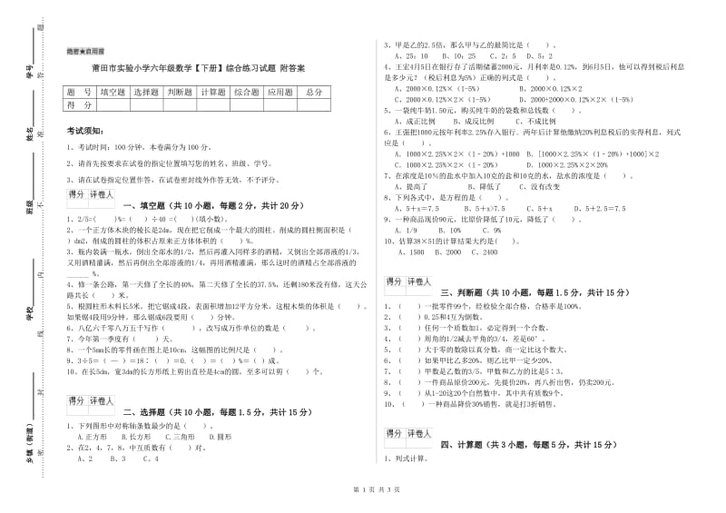 莆田市实验小学六年级数学【下册】综合练习试题 附答案.doc_第1页