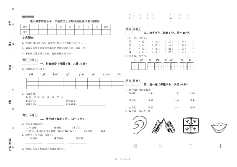 连云港市实验小学一年级语文上学期过关检测试卷 附答案.doc_第1页