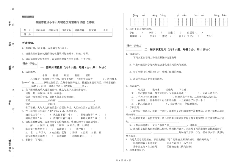 铜陵市重点小学小升初语文考前练习试题 含答案.doc_第1页