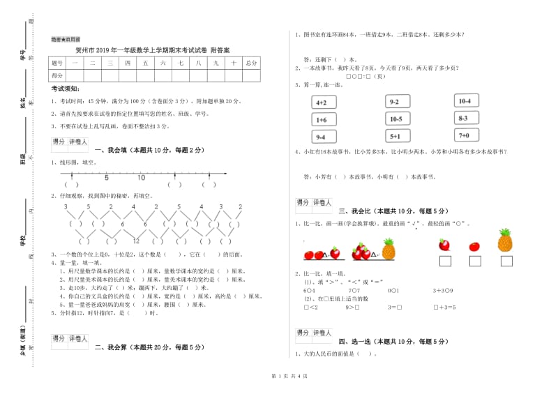 贺州市2019年一年级数学上学期期末考试试卷 附答案.doc_第1页