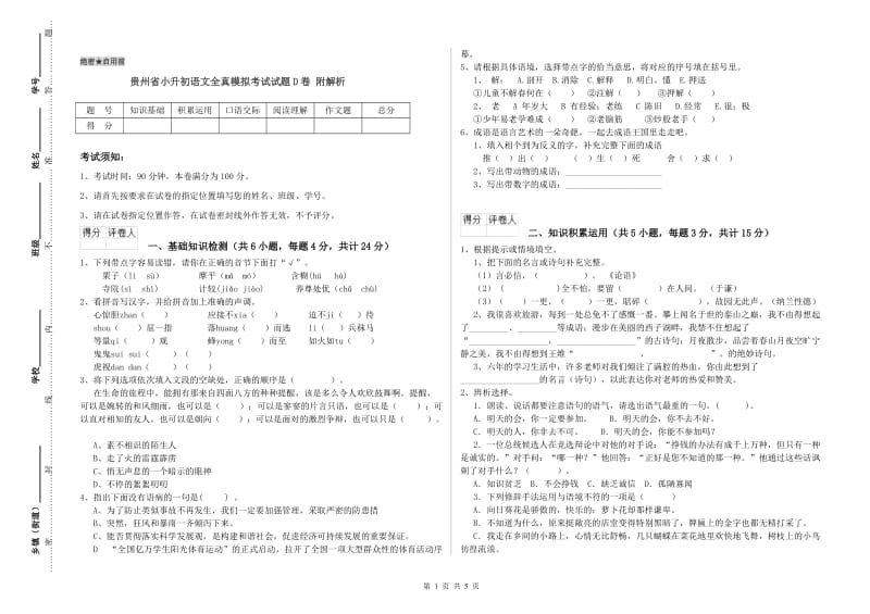 贵州省小升初语文全真模拟考试试题D卷 附解析.doc_第1页