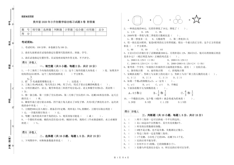 贵州省2020年小升初数学综合练习试题B卷 附答案.doc_第1页