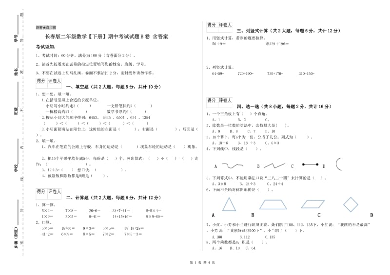 长春版二年级数学【下册】期中考试试题B卷 含答案.doc_第1页