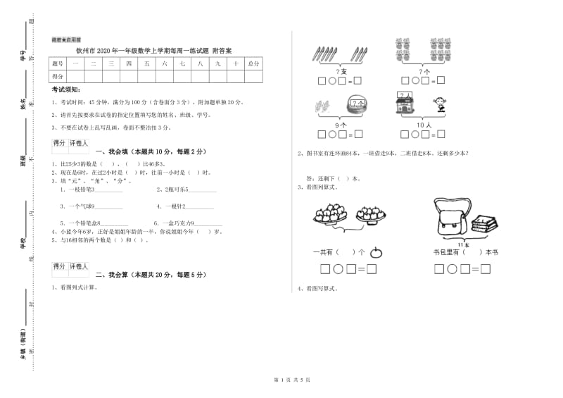 钦州市2020年一年级数学上学期每周一练试题 附答案.doc_第1页