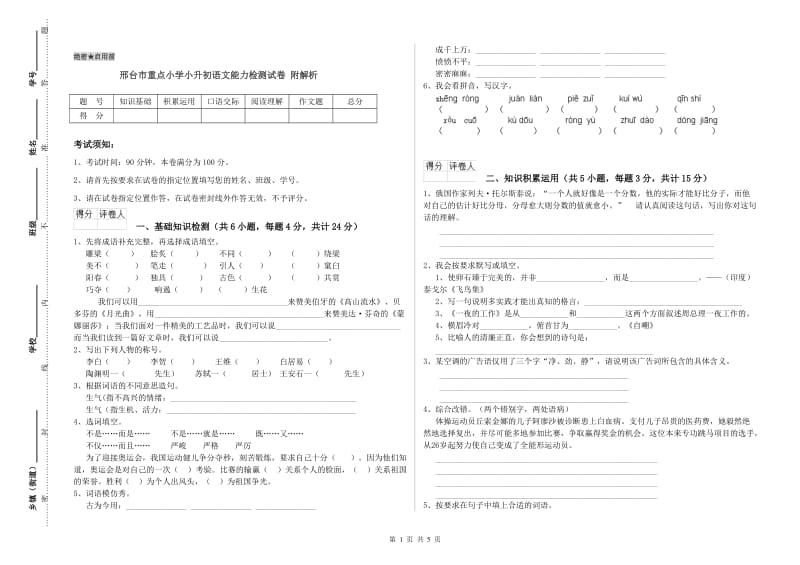 邢台市重点小学小升初语文能力检测试卷 附解析.doc_第1页