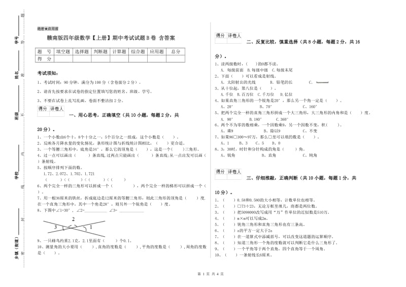 赣南版四年级数学【上册】期中考试试题B卷 含答案.doc_第1页