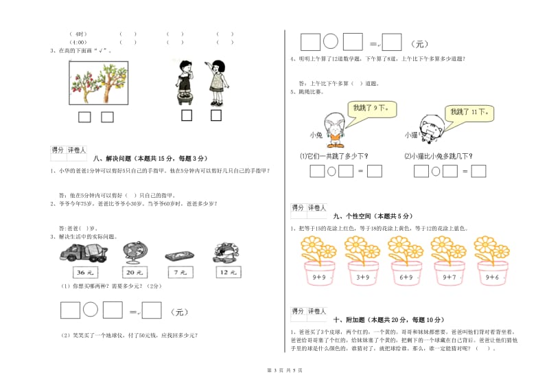 豫教版2020年一年级数学【下册】全真模拟考试试题 含答案.doc_第3页