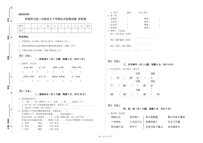 西南师大版二年级语文下学期过关检测试题 附答案.doc_第1页