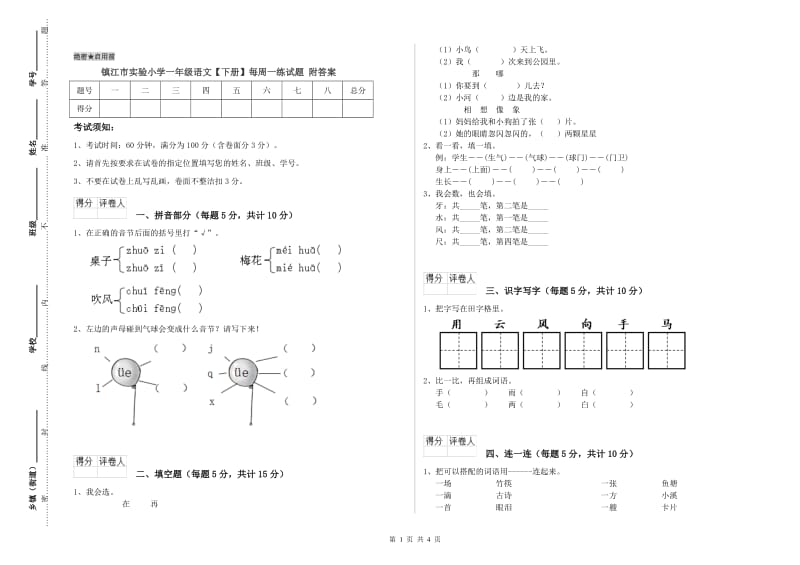 镇江市实验小学一年级语文【下册】每周一练试题 附答案.doc_第1页