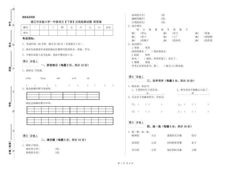 通辽市实验小学一年级语文【下册】自我检测试题 附答案.doc_第1页