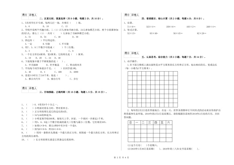 西南师大版2019年三年级数学上学期自我检测试卷 附答案.doc_第2页